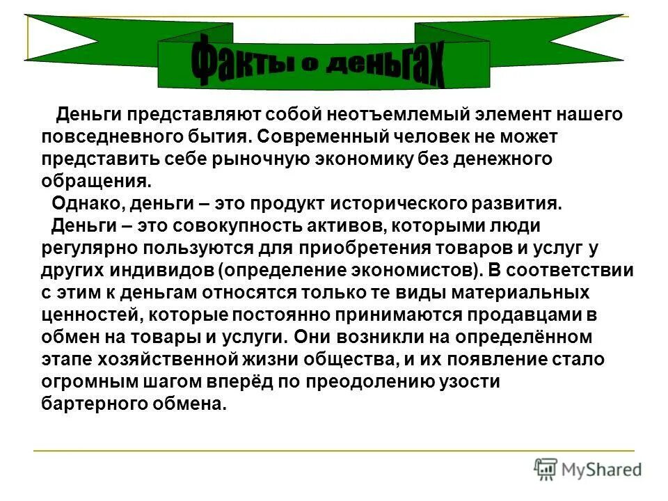 Деньги представляют собой ответ. Деньги представляет собой экономический ресурс?. деньги не представляют собой. определение денег от экономистов.