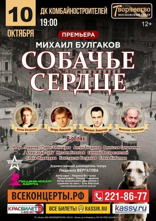 Собачье сердце в театрах москвы. Спектакль собачье сердце в москве. Пьеса собачье сердце. Собачье сердце в театрах москвы. Фото москва малый театр спектакль собачье сердце 18 мая 18 мая.