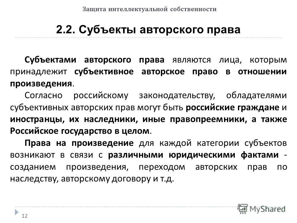 Субъекты интеллектуальной собственности. Субъекты интеллектуальных прав. Субектыинтелектуальнойсобственности.