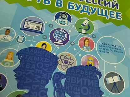 Мир профессий будущего игра