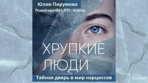 Хрупкие со