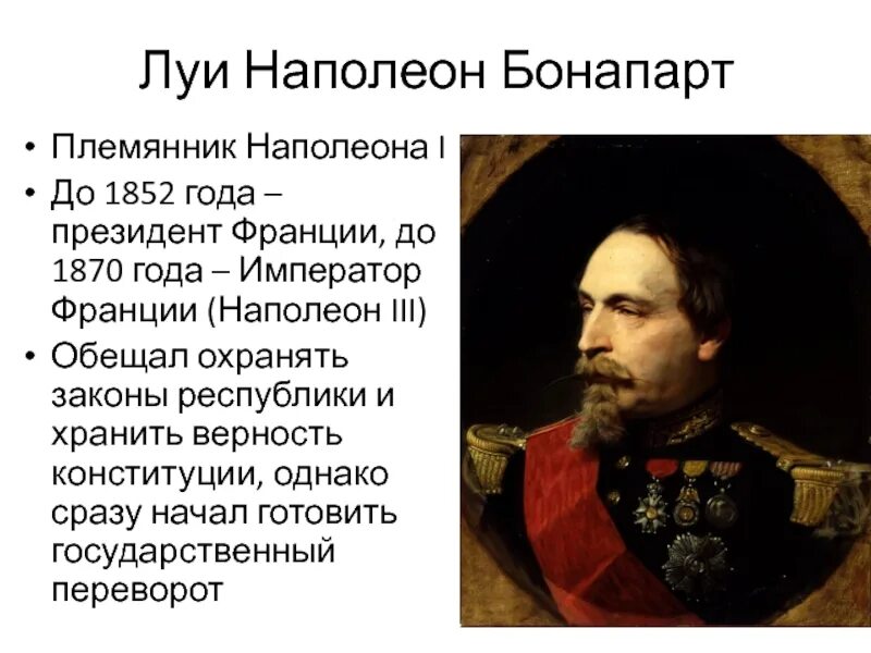 Каким был наполеон 3. Луи наполеон 1852. шарль луи наполеон бонапарт президент франции. луи наполеон бонапарт 1808 - 1873 деятельность наполеона 3. наполеон 3 император франции.