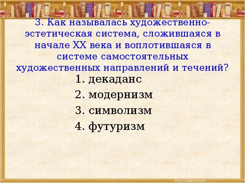 Название поэтического течения переводится как будущее. Тест по поэзии 20 века. Контрольная работа по литературе 11 класс серебряный век. Как назвать художественное направление. Эстетические системы.