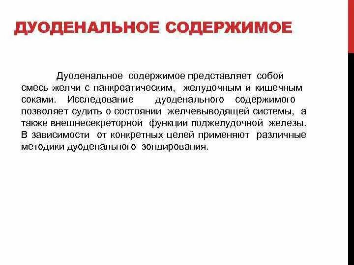 Исследование желчи. Методы исследования желчи. Исследование дуоденального содержимого. Методы исследования дуоденального содержимого. Дуоденальное содержимое исследование.