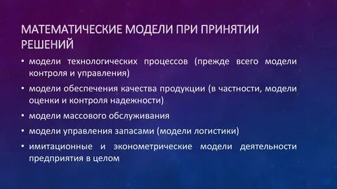 Математические основы принятия решений