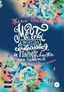 Мечты всегда
