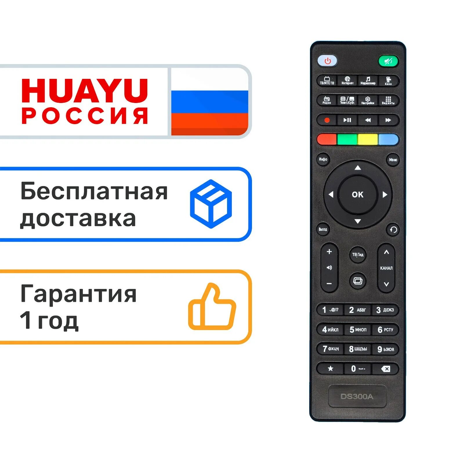 Как включить пульт приставки мтс. Пульт мтс dn300, ds300a, dc300a. пульт ds300a для приставки мтс. пульт ду для мтс dn300, ds300a, dc300a. пульт huayu для мтс hob1058 dn300, ds300a, dc300aic.