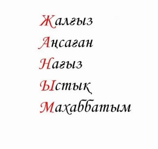 Мен сен перевод. Сени суйем. Жаным. Жаным текст. Мен Сены суйемын.