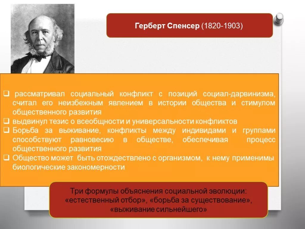 Теория социальной борьбы. Социальный конфликт. Теория социального дарвинизма конфликт. Социал дарвинизм Спенсера. Спенсер конфликт.