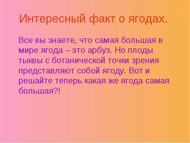 Ягода с ботанической точки зрения. Интересные факты о ягодах. 12 Фактов о ягодах. Ягоды настоящие ложные и сложные.