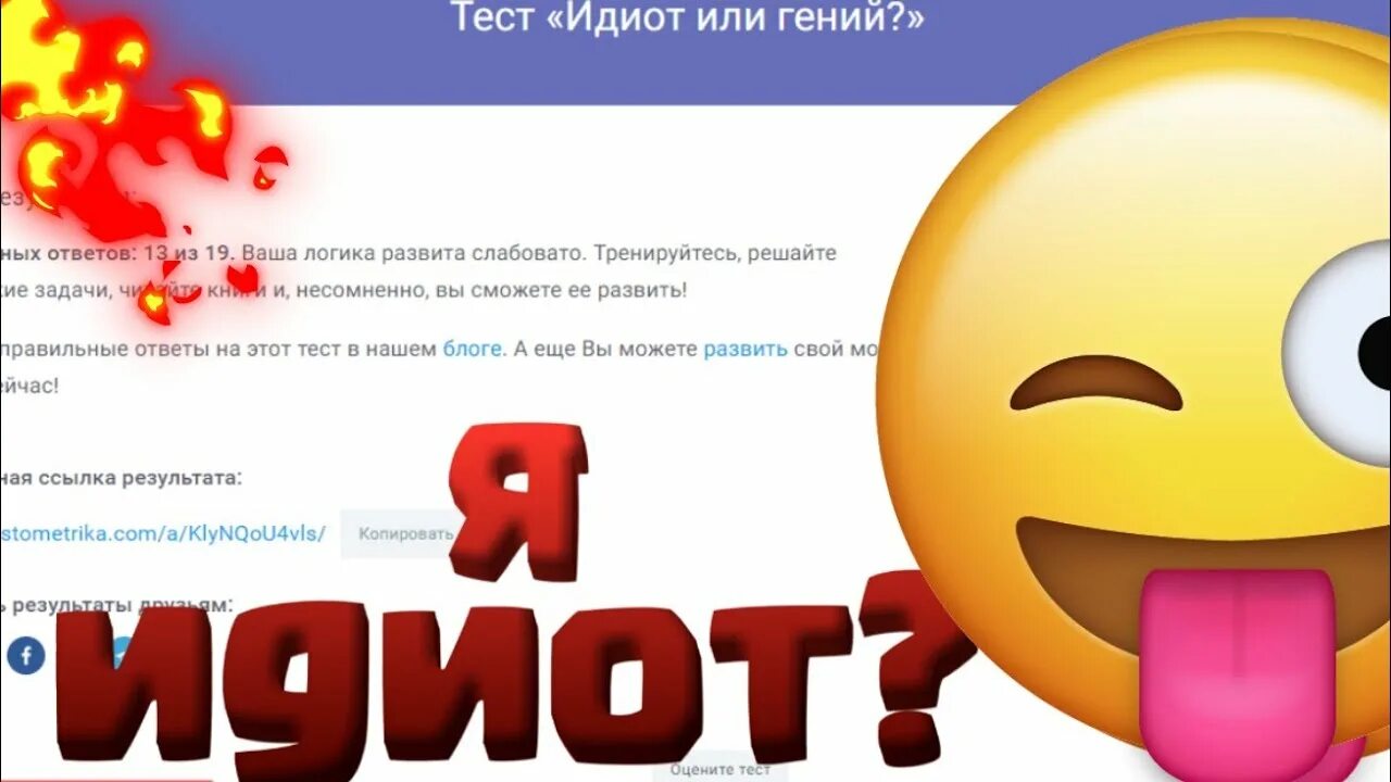 Почему я идиот. Я идиот. я идиот или нет?. тест идиот или гений. придурок или гений.