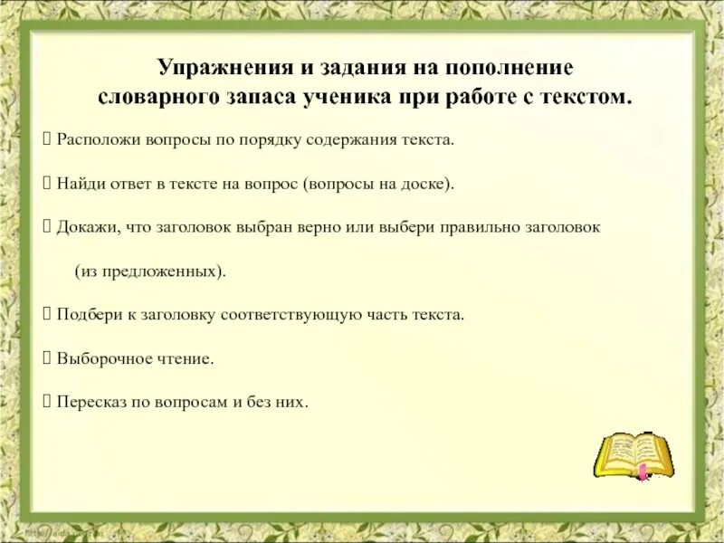 Задание на пополнение словарного запаса. Упражнения на увеличение словарного запаса. Задание на увеличение словарного запаса. Упражнения на расширение словарного запаса. Расширение запаса слов