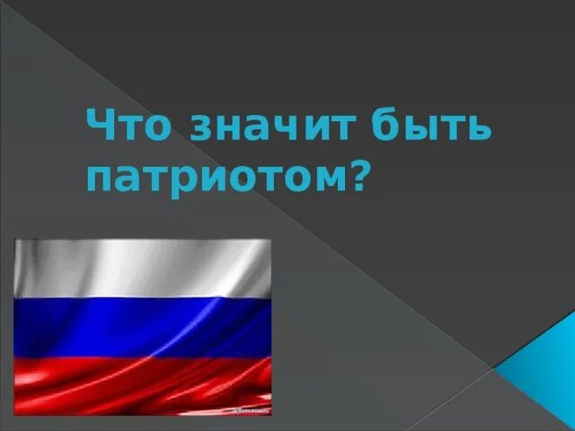 Что значит быть патриото. Что значит быть патриотом. Быть патриотом. Презентация быть патриотом.