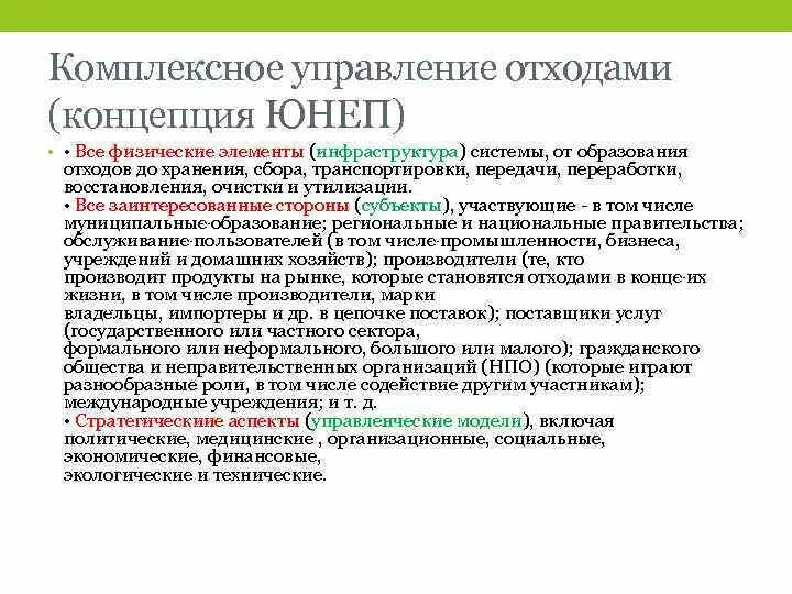 Концепция управления отходами. Комплексное управление отходами. Принципы комплексного управления отходами. Механизмы управления отходами. Концепции интегрированного образования