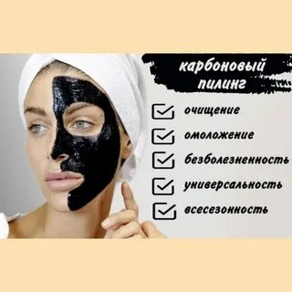 Карбоновый пилинг для лица польза