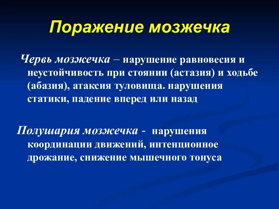 Нарушение функции мозжечка. Синдром поражения червя мозжечка. Поражение червя мозжечка симптомы. Синдромы поражения червя. Поражение полушария мозжечка.