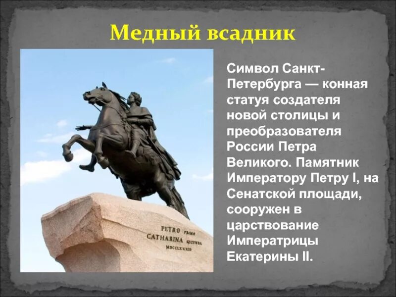 Сообщение о памятнике россии 5. Памятники истории и культуры Санкт-Петербурга. Памятник медный всадник Санкт-Петербург краткое. Памятники культуры России Петру 1.