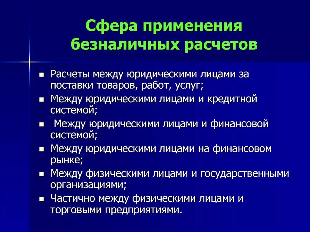 Сферы применения безналичных расчетов. Безналичные расчеты применения. Формы безналичных расчетов. Современные формы безналичных расчетов. Использование форм безналичных расчетов