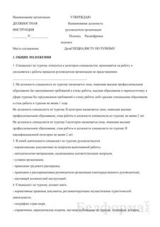 Типовая должностная инструкция специалиста