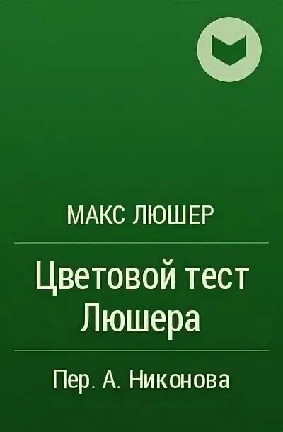 Макс люшер. Макс люшер книга. макс люшер какого цвета ваша жизнь. макс люшер психология цвета. «закон гармонии в нас» макс люшер..