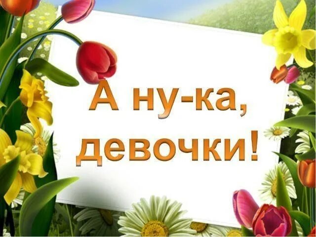 Ану ка девочки. А ну ка девочки. конкурс а ну ка девочки. презентация к празднику а ну ка девочки. а ну ка девочки афиша.