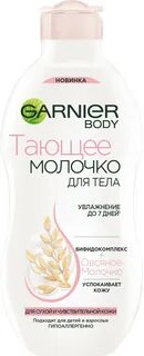Garnier молочко для тела