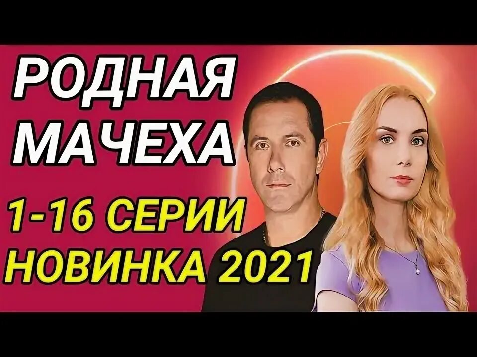 Мать и мачеха 2021. Мачеха родная сестра. Родная мачеха 7. Мачеха родная сестра. Родная мачеха 2021.