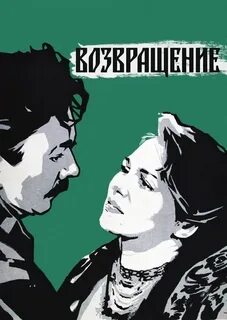 Возвращение постер