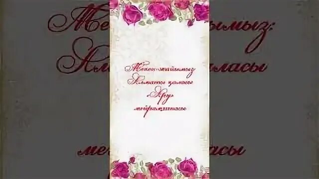 Зейнетке шығуымен құттықтау