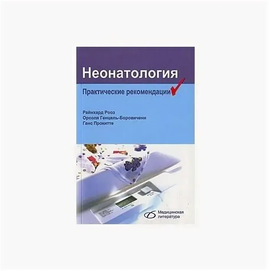 Неонатология курсы. Шабалов неонатология фото. Неонатология книги. Журнал неонатология. Неонатология курсы.