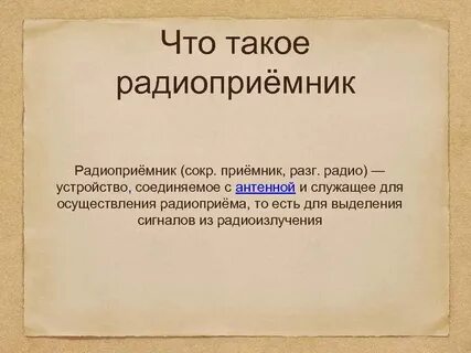 Что такое приемник