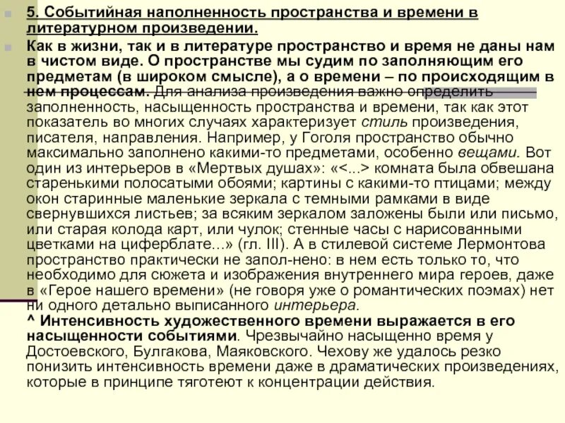 Единство времени и пространства в художественном произведении. Литературоведение как наука. основы теории литературы. время и пространство в литературе. виды пространства в литературе.