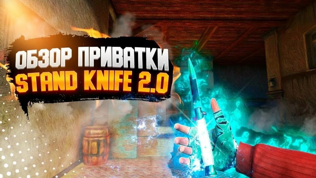 Стенд кнайф 2.2. Стенд Knife Stand Knife. Обновление приватки Stand Knife. Приватка стандофф стенд кнайф. Новая версия stand knife 2.2