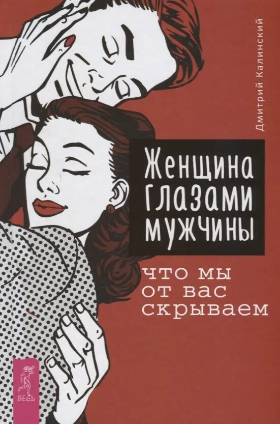 Мой скрытный читать. Женщина глазами мужчины. Женщина глазами мужчины книга. Женщина с книгой. Мужики глазами женщин.