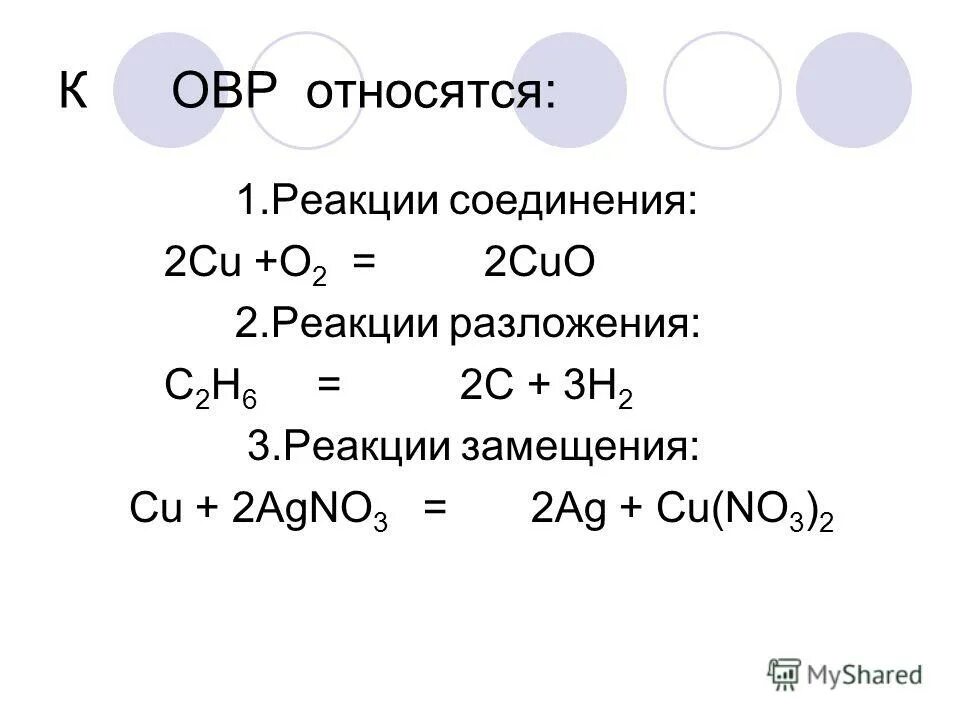 Почему cu 2. Cu+02 окислительно восстановительная реакция. Cu+o2 окислительно восстановительная реакция. Cuo cu o2 окислительно восстановительная реакция. Реакция соединения ОВР.
