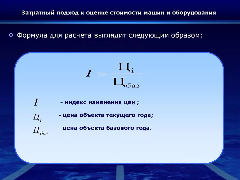 Рассчитывать д. Затратный подход формула. Затратный подход к оценке. Стоимость затратный подход формула. Затратный подход в оценке оборудования.