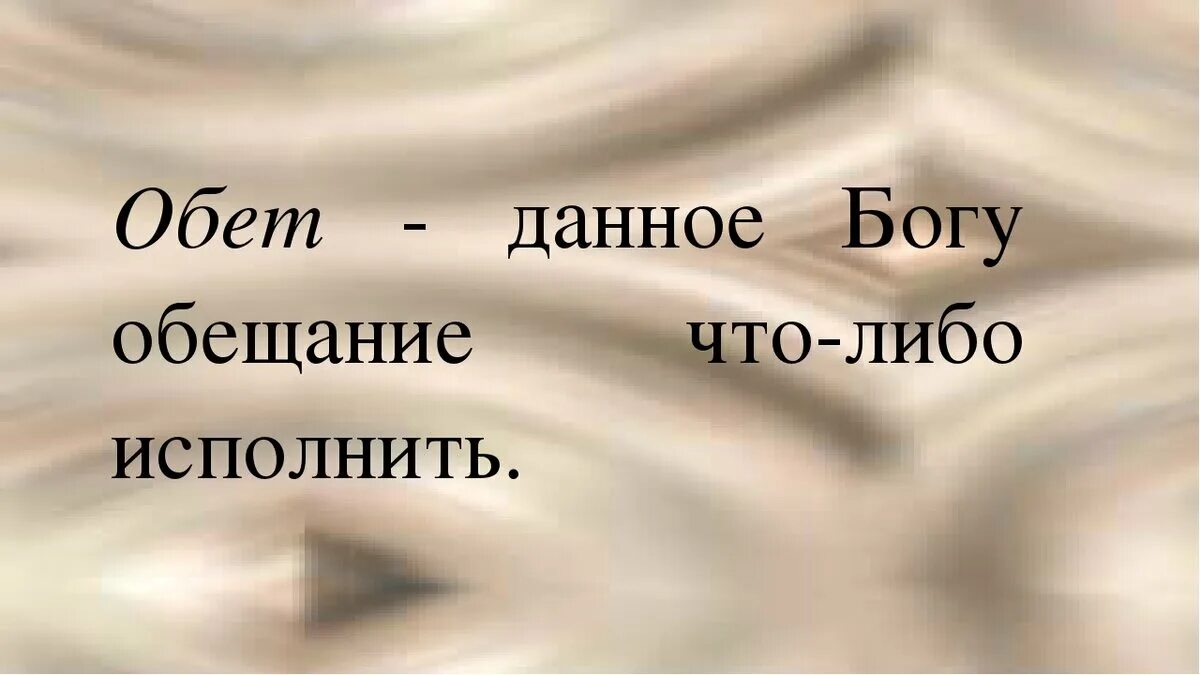 Что значит обет