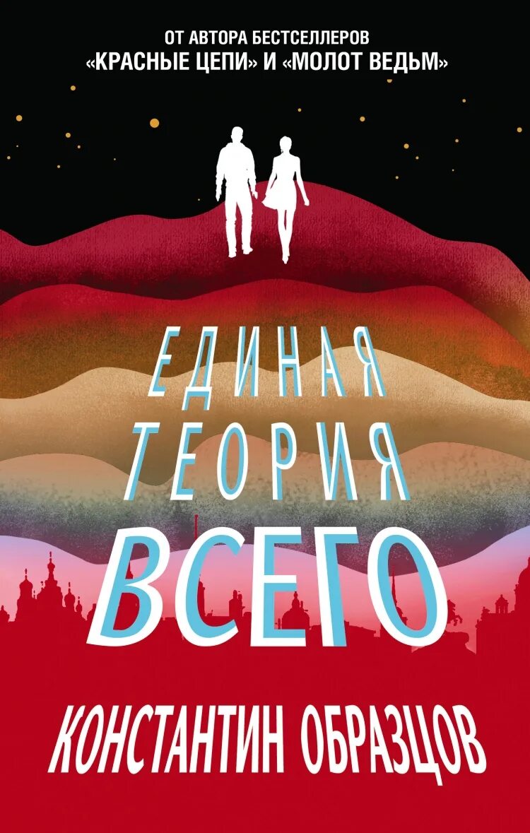 Единая теория всего книга.