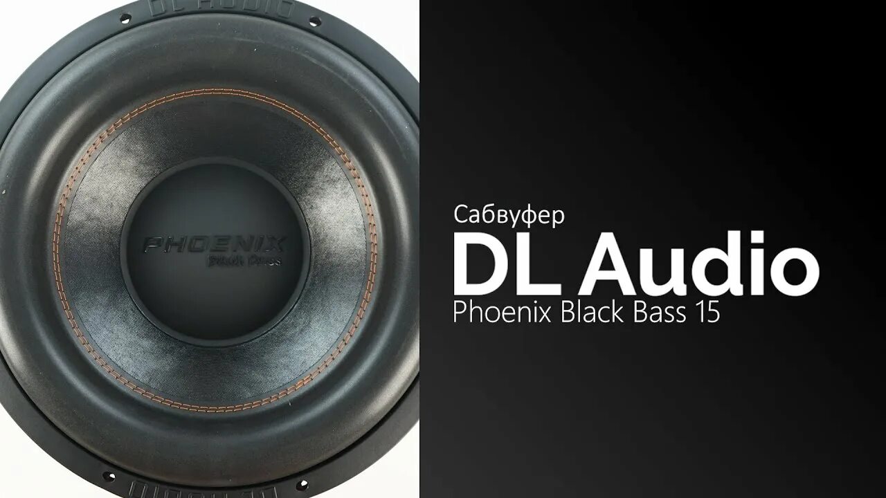 Феникс басс. DL Audio Black Bass 15. Сабвуфер DL Audio Phoenix Black Bass 69. Феникс Блэк басс 15. Сабвуфер DL Audio Phoenix Black Bass 12.