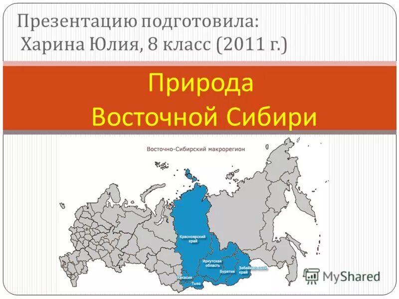 Сибирь презентация. Восточная Сибирь инфографика. Восточная Сибирь регионы. Овцеводство на востоке Сибири районы.