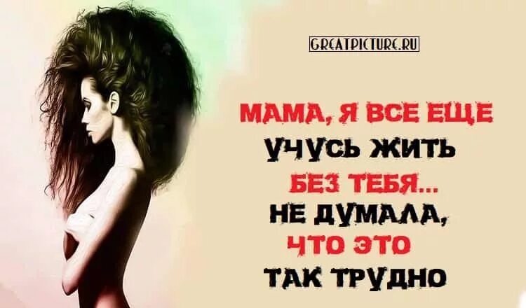 Мама я буду скучать. Мамочка мне плохо без тебя. Трудно жить без мамы. Мама мне тяжело без тебя. Мама как тяжело без тебя жить.