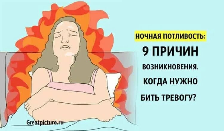 Причины ночного потоотделения. Причин ночной потливости. Ночное потовыделение причины.