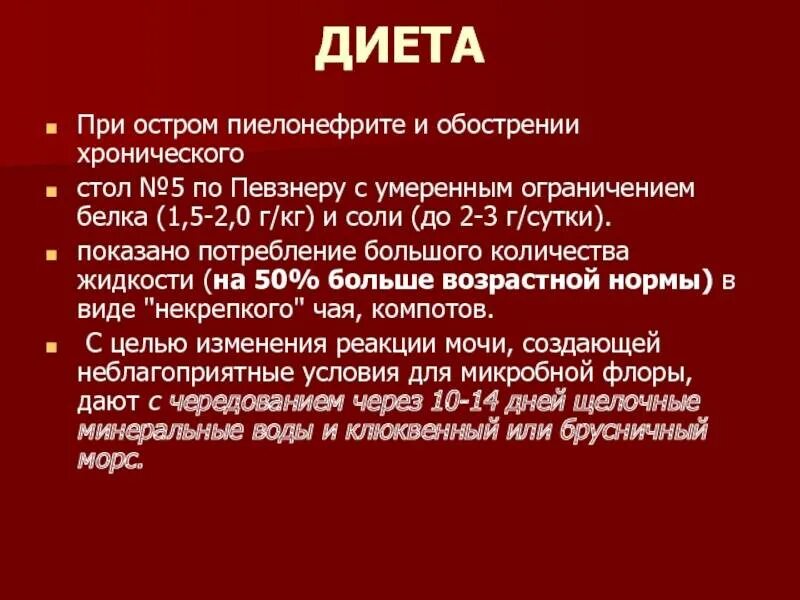 Продукты при пиелонефрите. Номер диеты при хроническом пиелонефрите. Диета при обострении хронического пиелонефрита у взрослых. Особенности диеты ребенка при остром пиелонефрите:. Диета при хроническом пиелонефрите у детей стол.