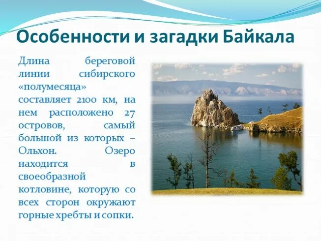 Озеро байкал 3 класс окружающий мир. Загадка про озеро Байкал для детей. Загадки про Байкал. Загадки про озеро Байкал. Стихи про Байкал.