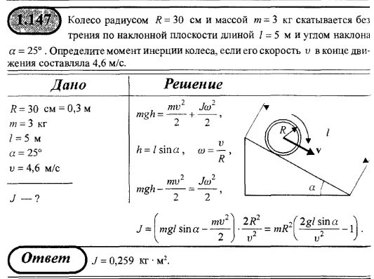 Однородный шар скатывается. Цилиндр массой 1 кг и радиусом 15 см скатывается с наклонной плоскости. Шарик скатывается с наклонной плоскости. Шар скатывается без скольжения.. Ускорение на наклонной плоскости.