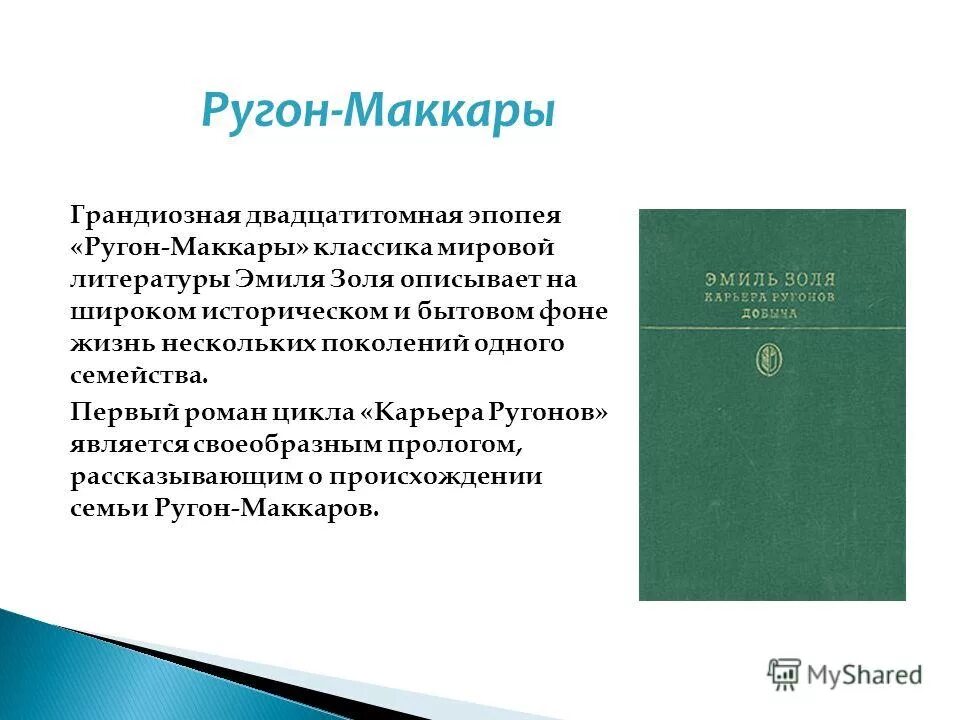 родословное древо ругон-маккаров. ругон маккары порядок чтения. карьера ругонов эмиль золя книга. ругон маккары семейное древо. родословная ругон маккары.