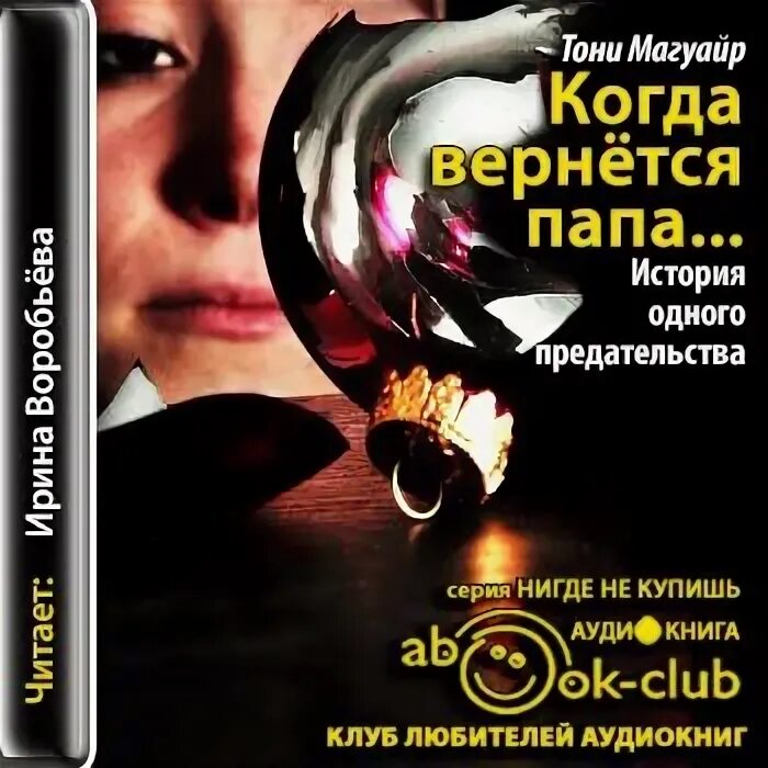 Аудиокнига случайный папа. Тони магуайр книги. когда вернется папа. тони магуайр когда вернется папа. история одного предательства.