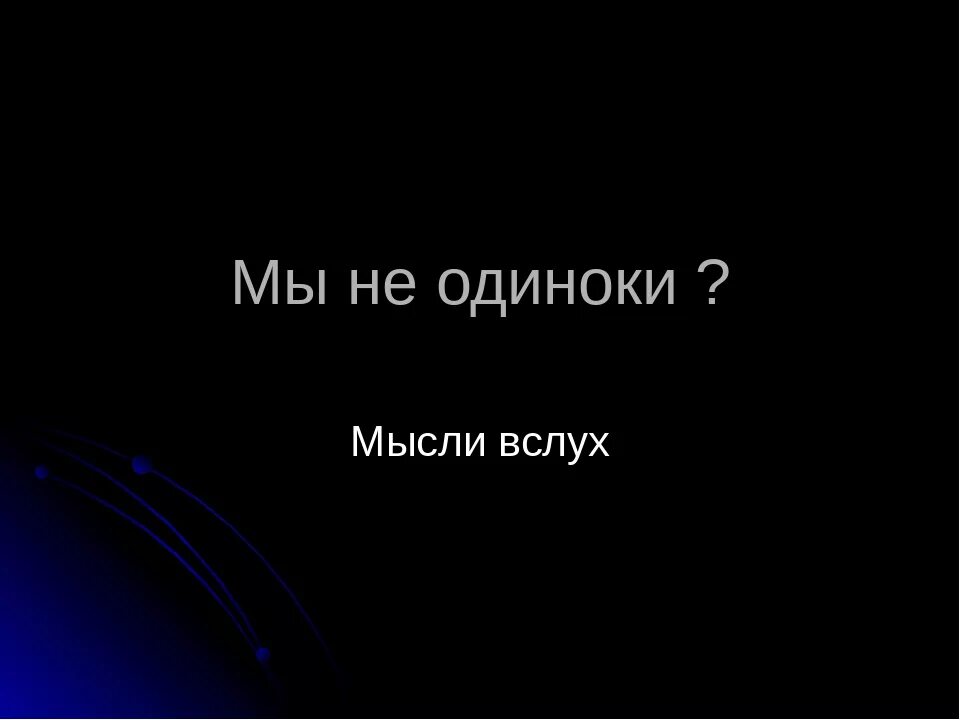 Мысли вслух. Мысли вслух картинки. Красивые мысли вслух. Мысли вслух надпись.