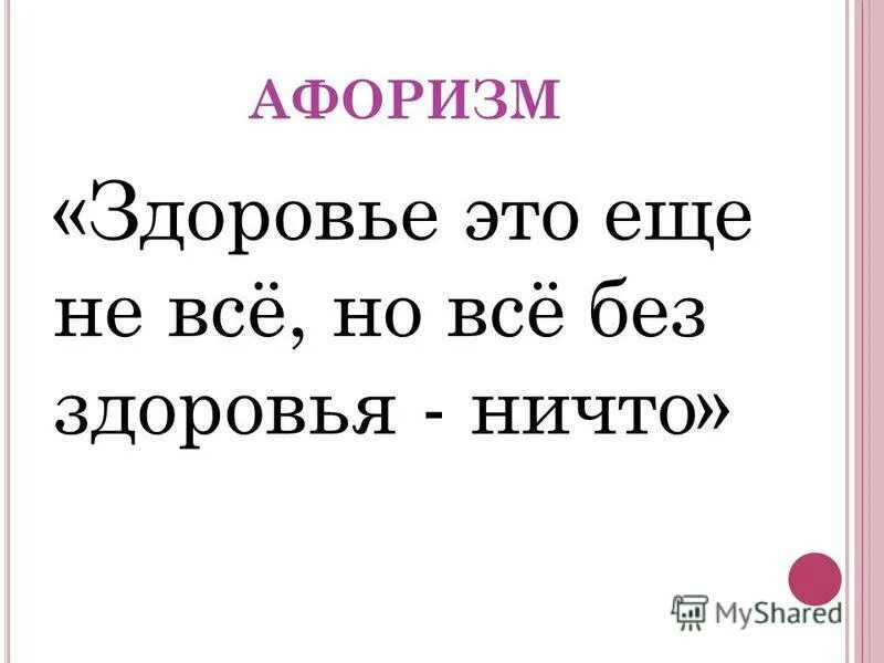 Фразы про здоровье. Цитаты про здоровье. Афоризмы про здоровье. Высказывания о здоровье.