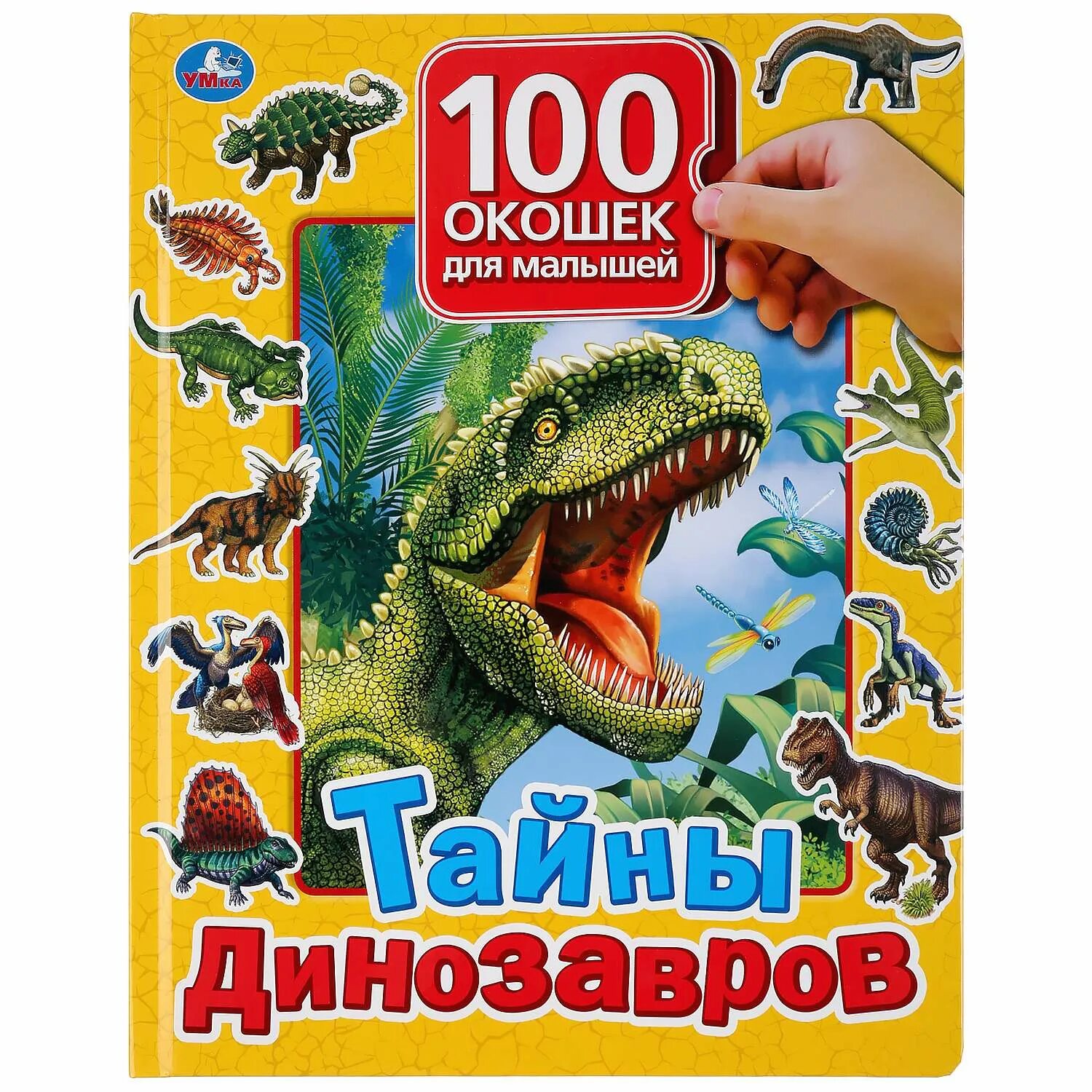 Книга Умка тайны динозавров. Умка 100 окошек динозавры. Детские книжки про динозавров. Книги про динозавров для малышей.